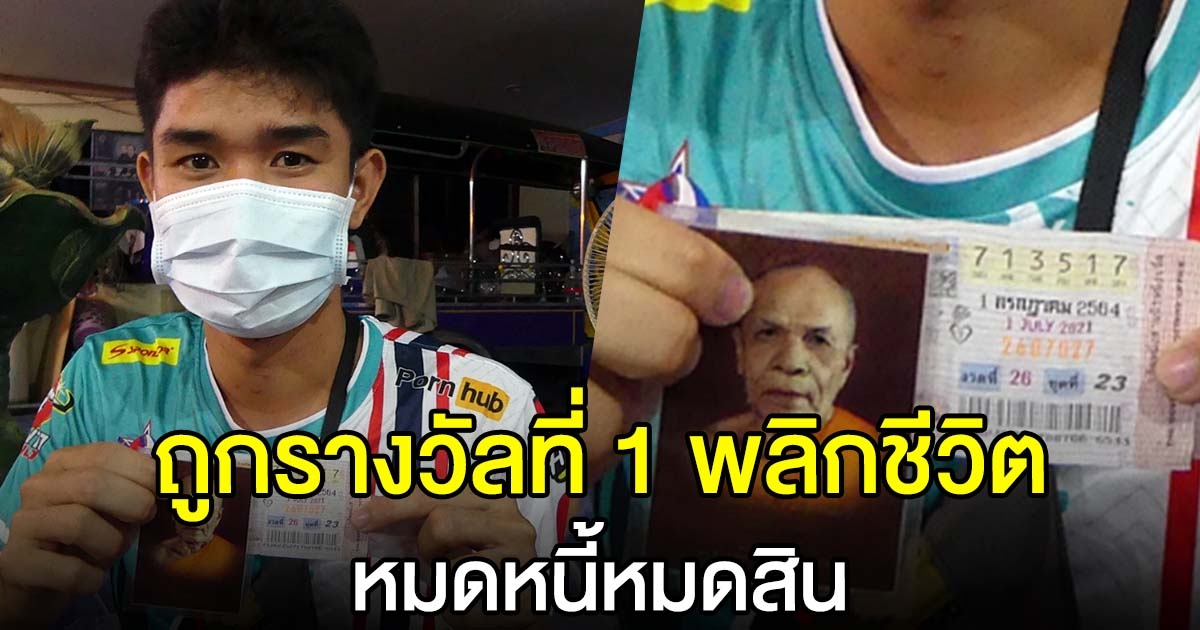 หนุ่มกะเหรี่ยง พลิกชีวิตถูกรางวัลที่ 1 หมดหนี้หมดสิน