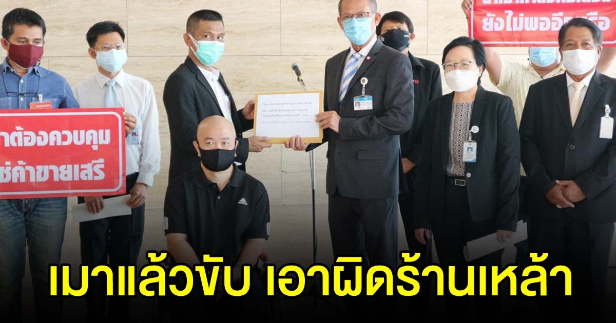 ภาคีลดผลกระทบน้ำเมาชูไอเดีย เอาผิดผับ บาร์ เตรียมล่าหมื่นชื่อ แก้พรบ.แอลกอฮอล์