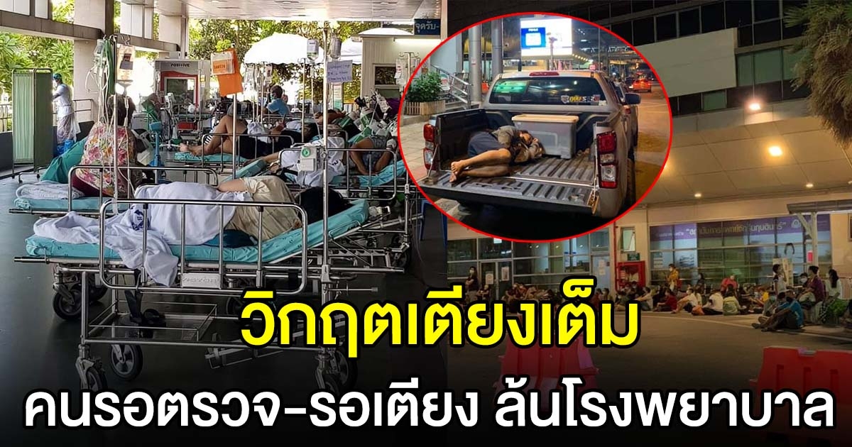 หมอธีระวัฒน์ โพสต์ภาพคนรอตรวจ-รอเตียง ล้นโรงพยาบาล
