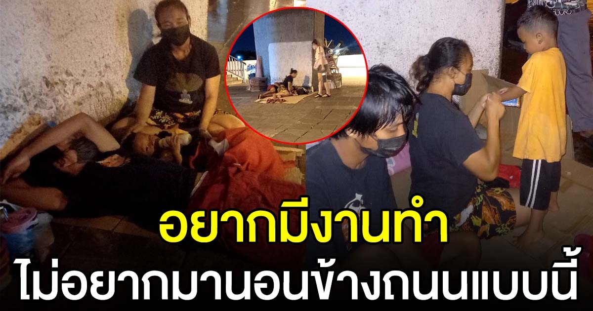 สามพ่อแม่ลูก นอนข้างถนน