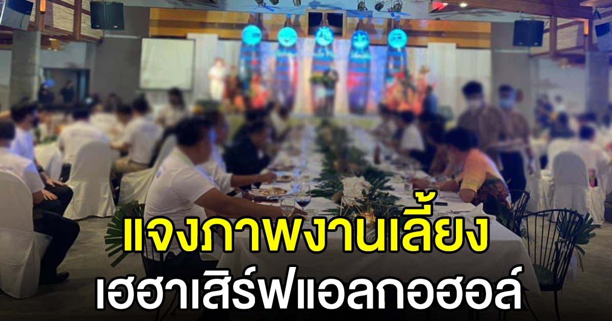 แจงแล้ว ภาพงานเลี้ยง ภูเก็ตแซนด์บ็อกซ์ รมต.นำทีม เฮฮาเสิร์ฟแอลกอฮอล์