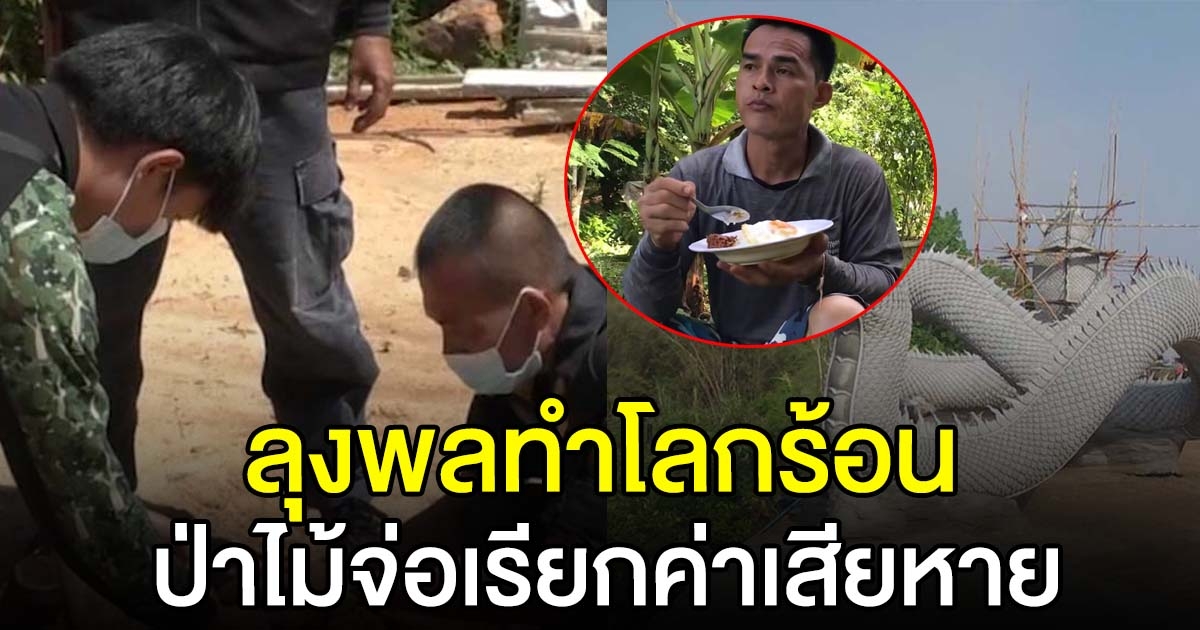 จนท.ป่าไม้มุกดาหาร