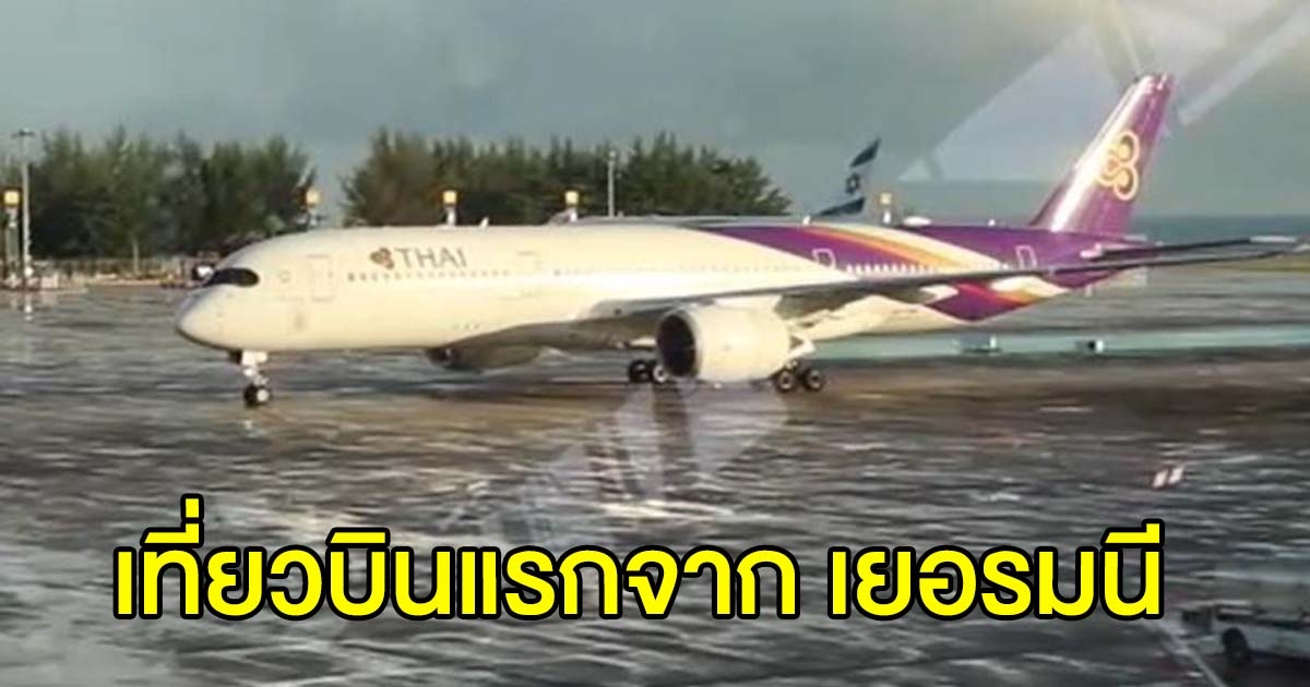 การบินไทย ประเดิมเที่ยวบินแรกจากเยอรมนี มาภูเก็ต