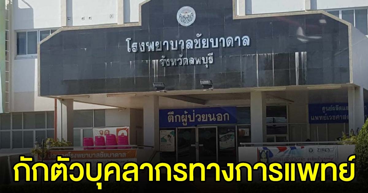 กักตัวบุคลากรทางการแพทย์ ปิดโรงพยาบาลชัยบาดาล