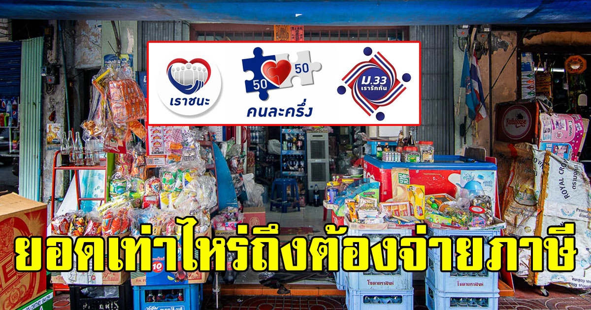 สรุปให้แล้ว ร้านค้าเข้าร่วมโครงการรัฐ ต้องเสียภาษียังไง ยอดเท่าไหร่ถึงต้องจ่าย
