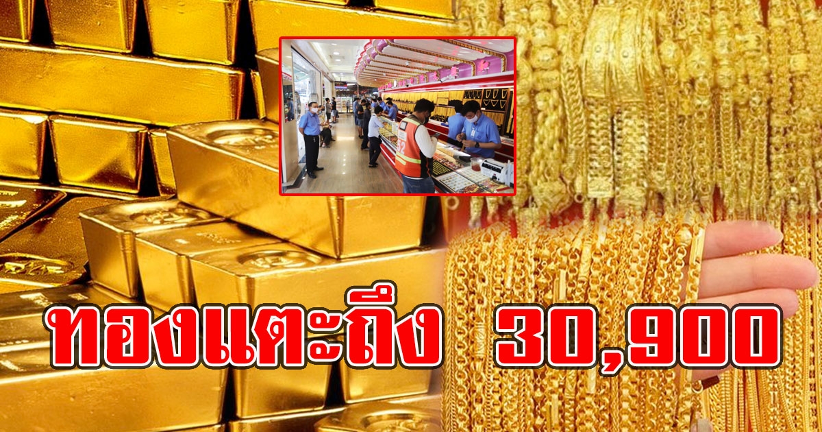 ทองคำ มีโอกาสสูงสุดขึ้นถึง 30,900