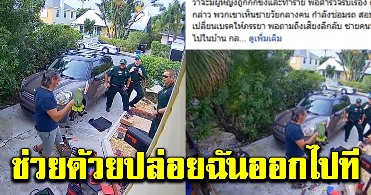 เพื่อนบ้านแจ้งตำรวจ หลังได้ยินเสียงร้อง