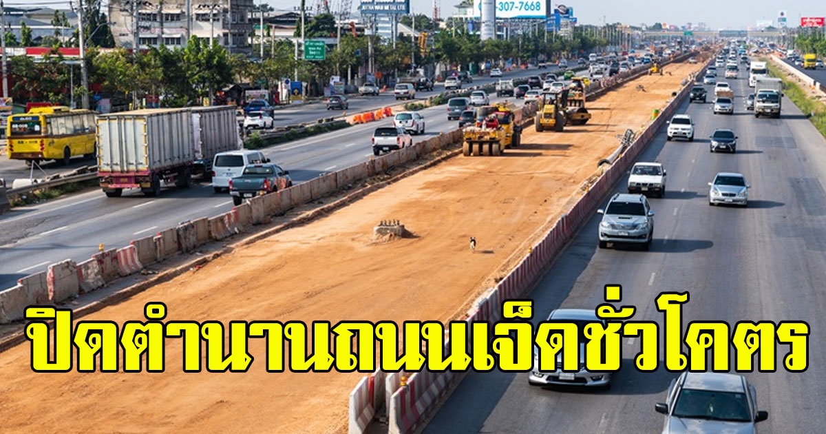 ปิดตำนาน สร้างถนนพระราม 2 เสร็จหมดแล้ว