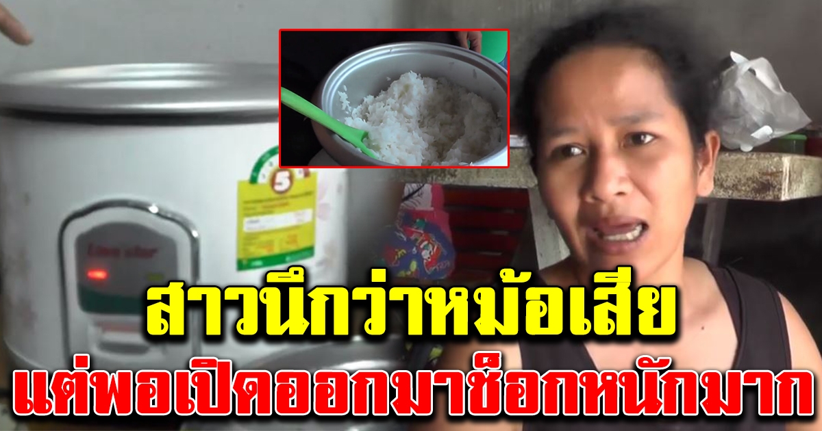 เเม่บ้านหุงข้าวสารถุงใหม่ที่เพิ่งซื้อ
