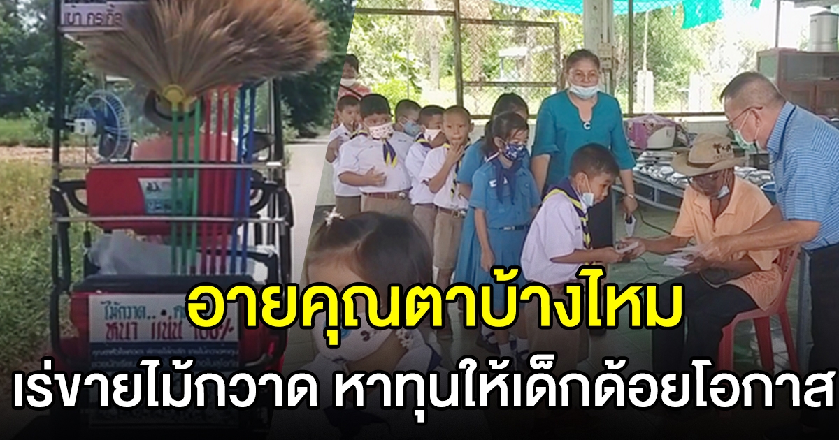 ชายชราเร่ขายไม้กวาด หาทุนเรียนให้เด็กด้อยโอกาส