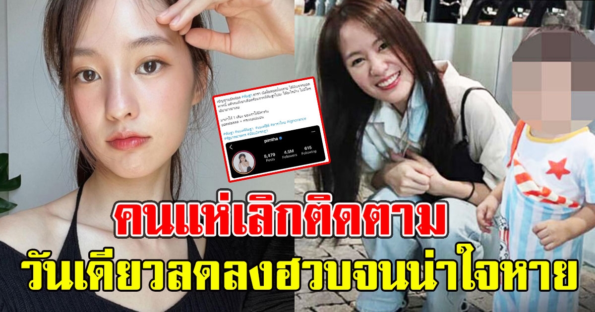 คนแห่เลิกติดตาม พิมฐา ยอดติดตาม IGล่าสุด วันเดียวลดลงฮวบจนน่าใจหาย