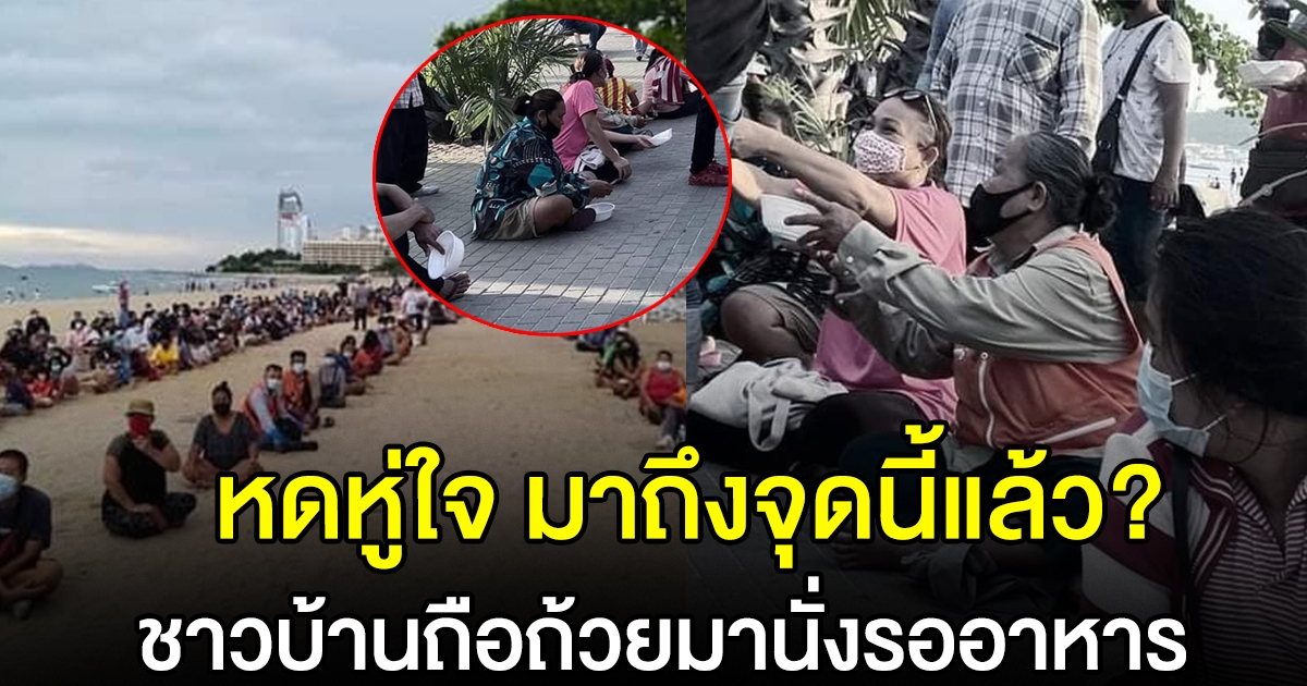 ชาวบ้านนั่งรออาหาร จากผู้ใจบุญ
