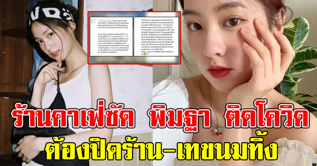 ร้านคาเฟ่ซัด พิมฐา ติด CV ต้องปิดร้าน-เทขนมทิ้ง