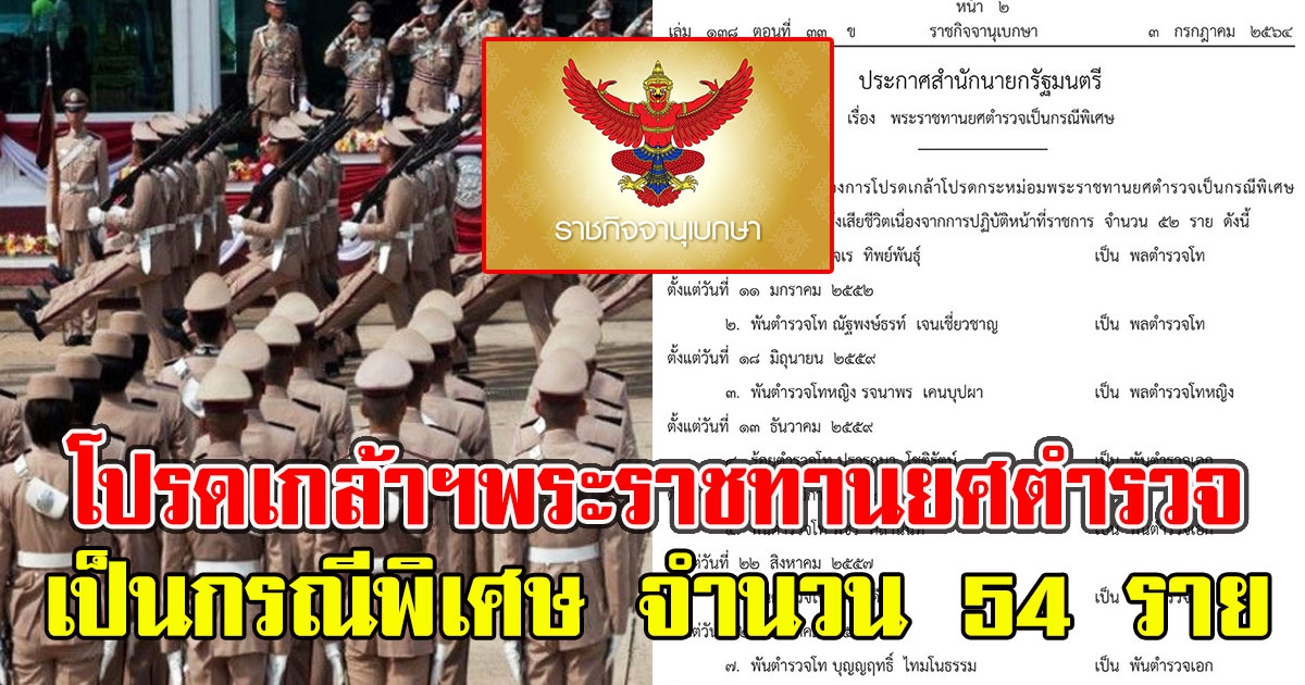 โปรดเกล้าฯพระราชทานยศตํารวจเป็นกรณีพิเศษ จำนวน 54 ราย