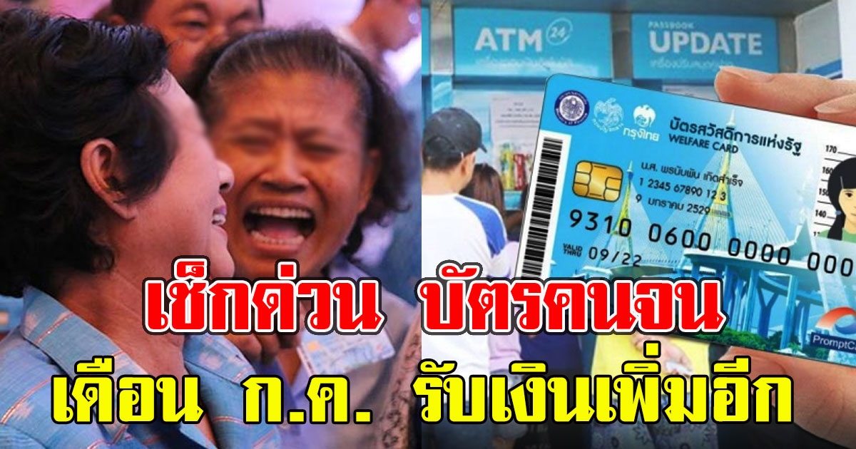 เช็กด่วน บัตรคนจนเดือน ก.ค. รับเงินเพิ่มอีก