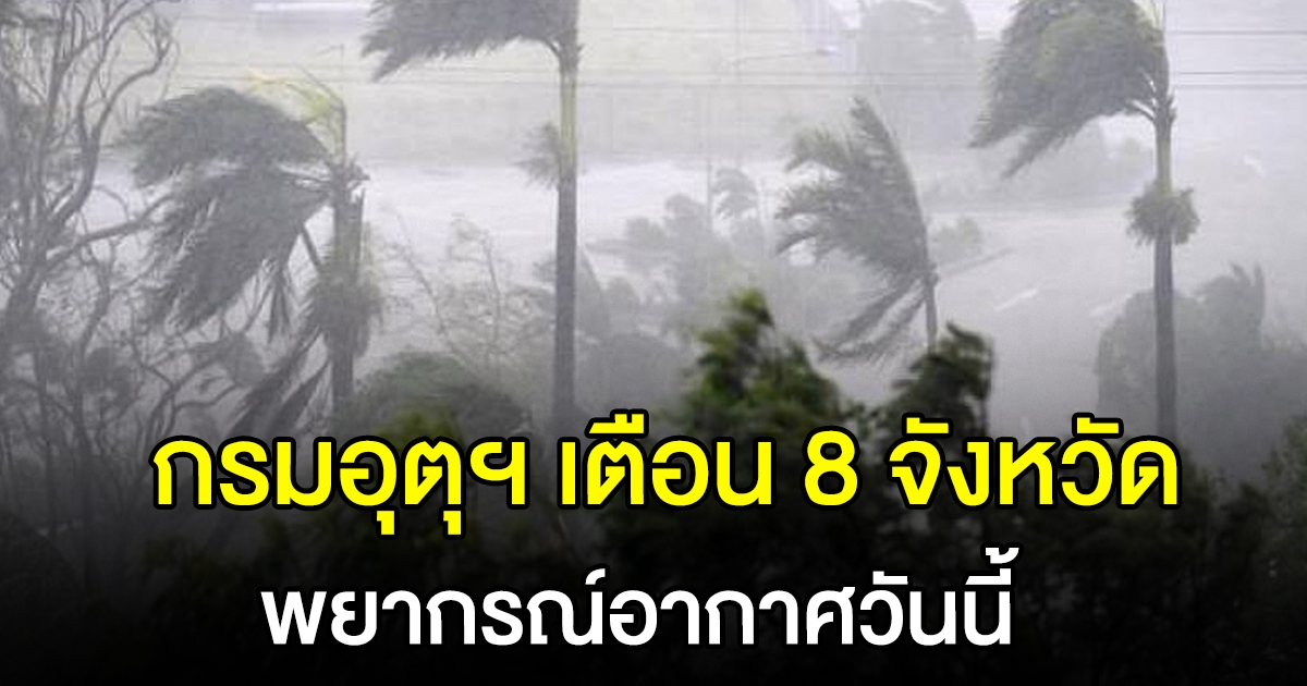 กรมอุตุฯ เตือน 8 จังหวัด