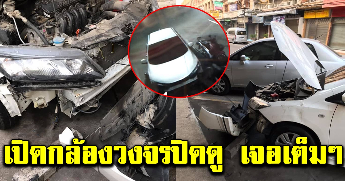 สาวสุดงง จอดรถไว้ในตลาด กลับมาอีกที รถพัง