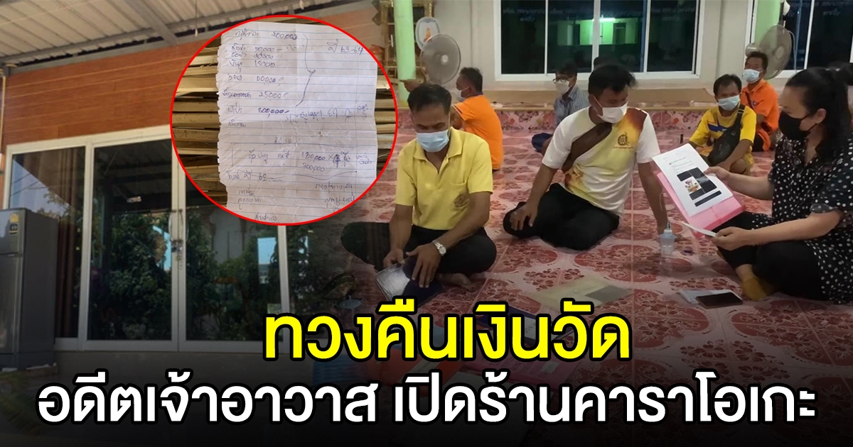 ชาวบ้านทวงคืนเงินวัด หลังอดีตเจ้าอาวาส ไปเปิดร้านคาราโอเกะ