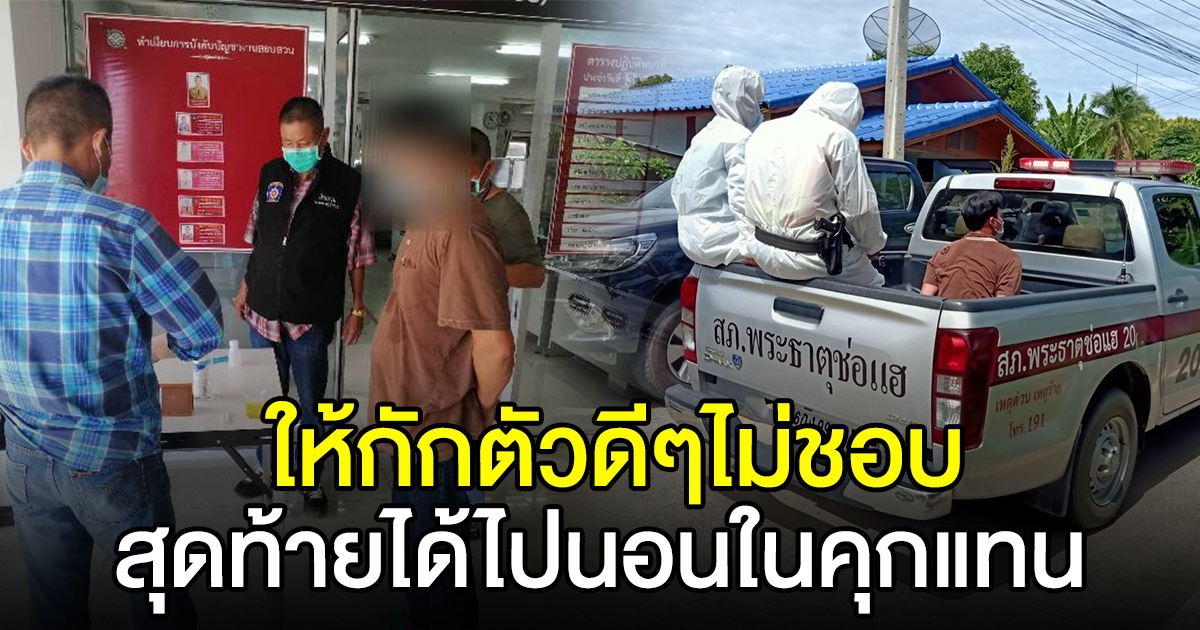 รวบหนุ่มบ้านดงดื้อ มาจากพื้นที่เสี่ยงสูง ไม่ยอมไปกักตัว สุดท้ายได้ไปนอนในคุกแทน