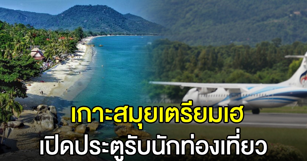 เกาะสมุยเตรียมเฮ เปิดประตูรับนักท่องเที่ยว