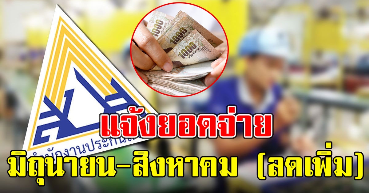 เฮลั่นลดเพิ่มอีก แจ้งยอดจ่ายเงินสมทบ มิถุนายน-สิงหาคม