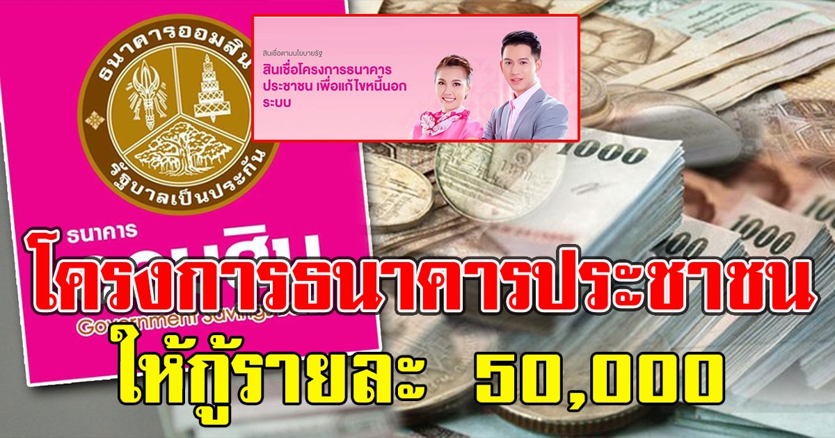 สินเชื่อตามนโยบายรัฐ ให้กู้รายละ 50,000