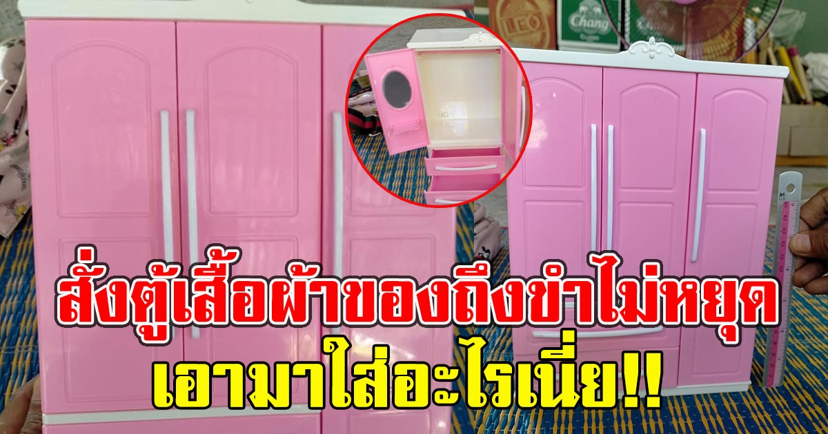 สาวซื้อตู้เสื้อผ้า 3 ประตูสีชมพู