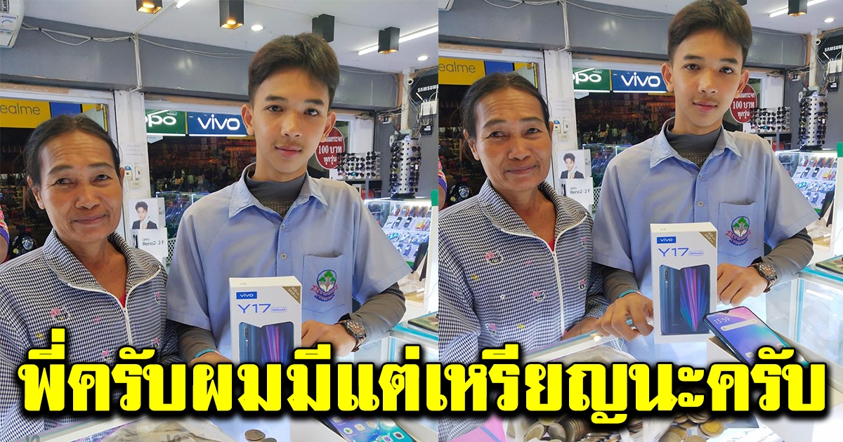 หนุ่มโพสต์เล่าหนุ่มน้อยมาซื้อโทรศัพท์ มีแต่เหรียญ