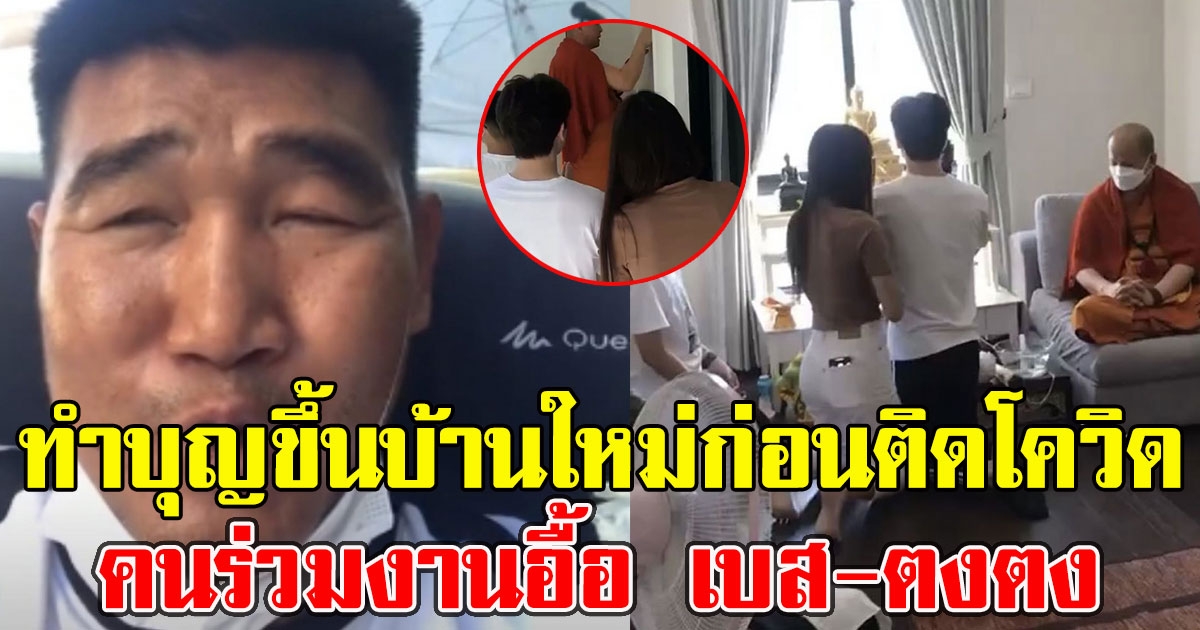 สมรักษ์ คำสิงห์ นิมนต์พระมาทำบุญขึ้นบ้านใหม่ ก่อนทราบติดCV คนร่วมงานอื้อ