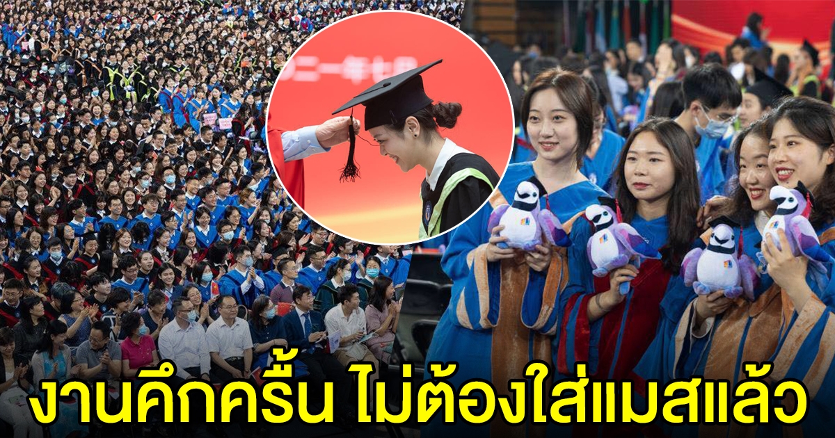 ส่องพิธีจบการศึกษา ที่มหาลัยในปักกิ่ง