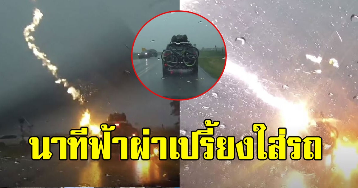 ระทึก นาที ฟ้าผ่าเปรี้ยงใส่รถ พ่อเเม่ลูก5ชีวิตอยู่ในนั้น