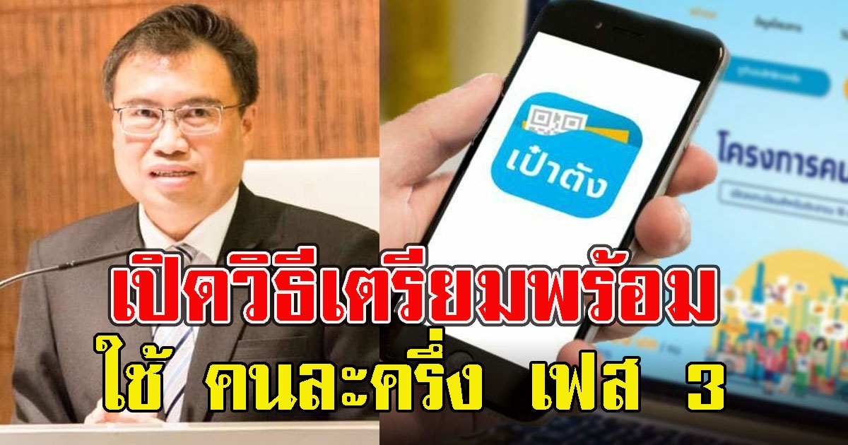 เปิดวิธีเตรียมพร้อมใช้ คนละครึ่ง เฟส 3