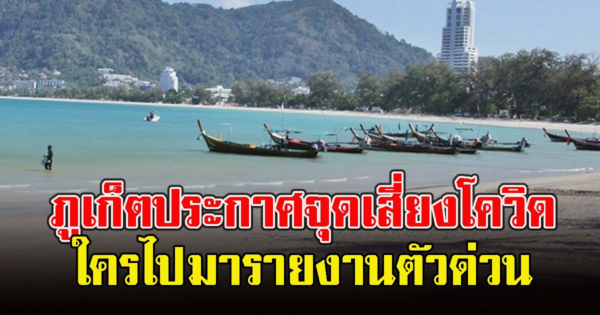 ภูเก็ตประกาศจุดเสี่ยงCV ใครไปมารายงานตัวด่วน
