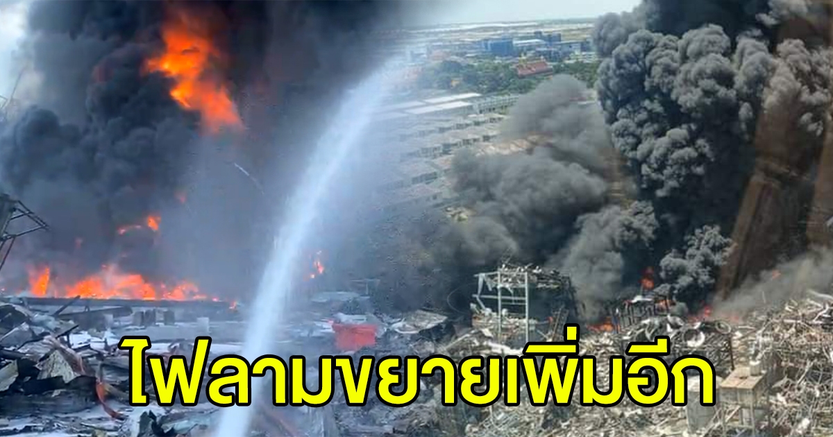 ยังไม่สงบ ล่าสุดไฟลุกลามขยายเพิ่มอีกจุดแล้ว