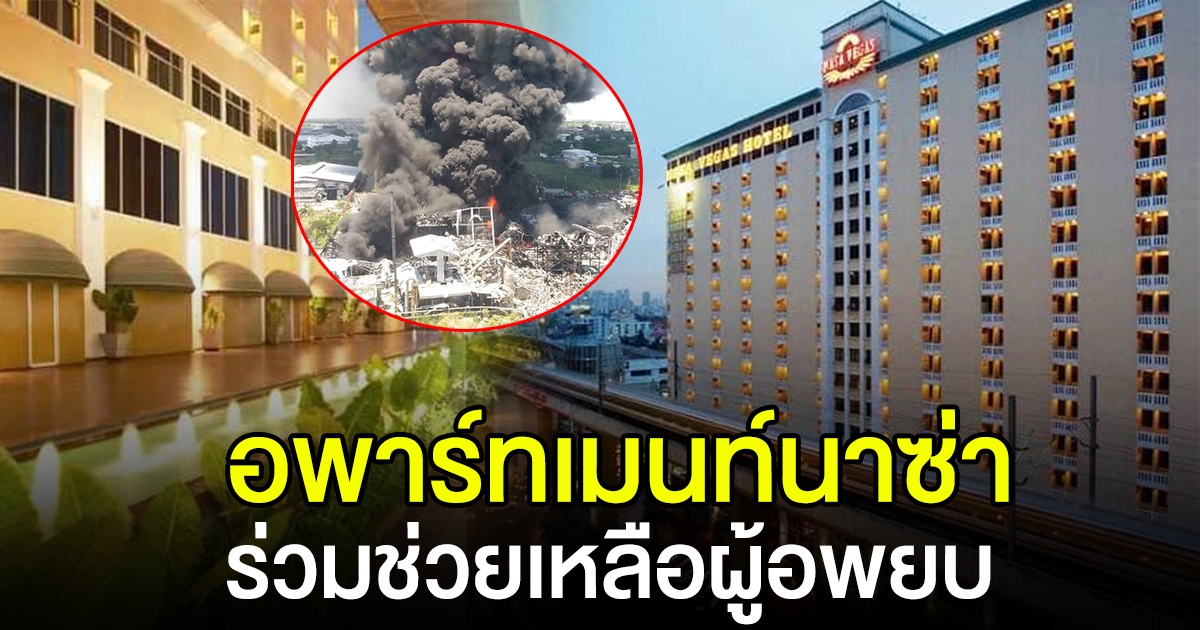 อพาร์ทเมนท์นาซ่า ร่วมช่วยเหลือผู้อพยบ