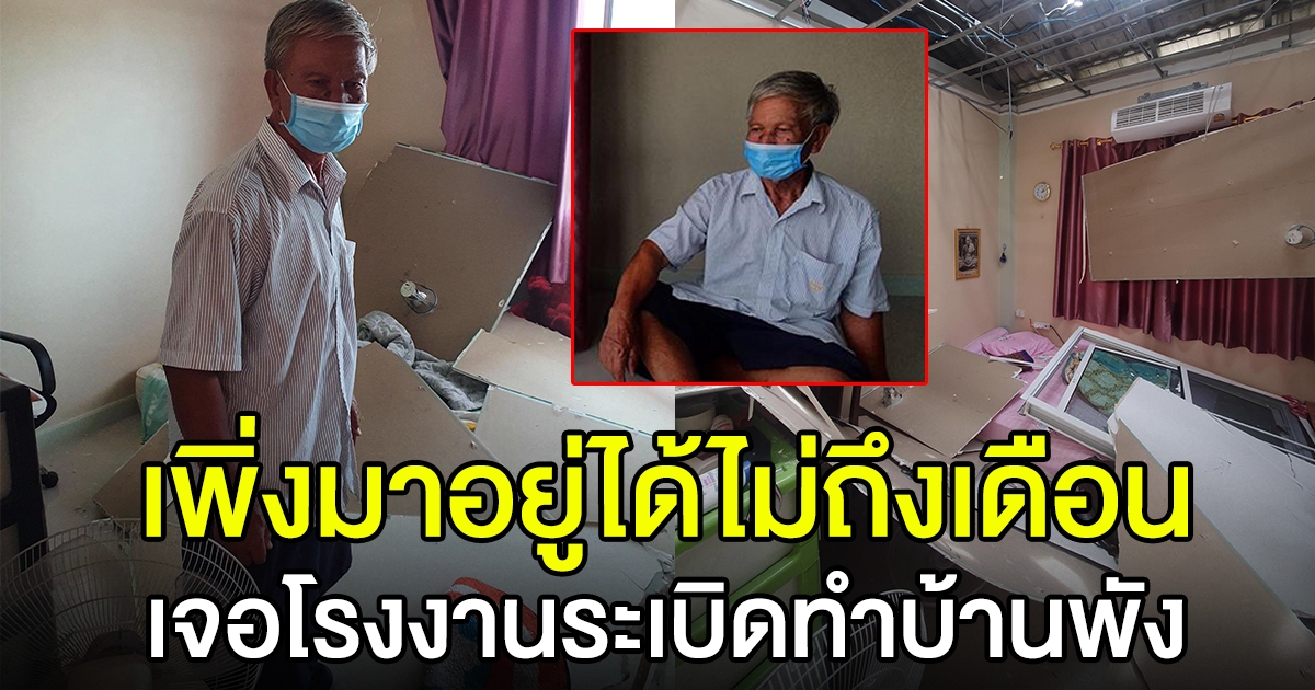 คุณตาสุดซ้ำ พึ่งย้ายเข้าบ้านไม่ถึงเดือน โดนผลกระทบจากโรงงาน