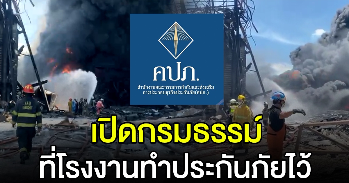 ​คปภ. สำรวจประกัน โรงงานหมิงตี้เคมีคอล เบื้องต้นพบทำไว้ 3 ฉบับ
