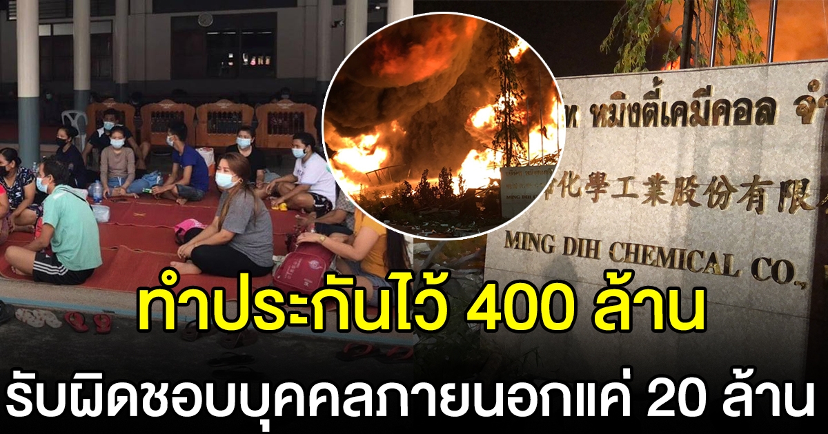 กรมธรรม์ประกัน โรงงานหมิงตี้ ทำไว้ 400 ล้าน รับผิดบุคคลภายนอกแค่ 20 ล้าน
