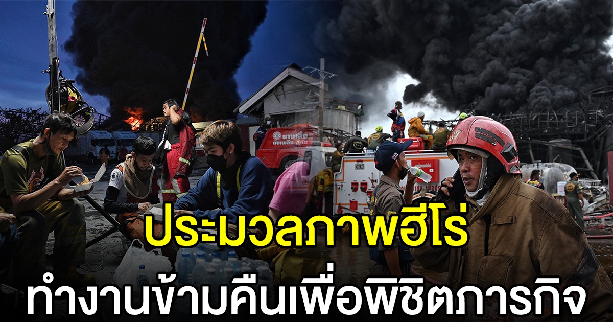ประมวลภาพฮีโร่ เหตุโรงงานหมิงตี้