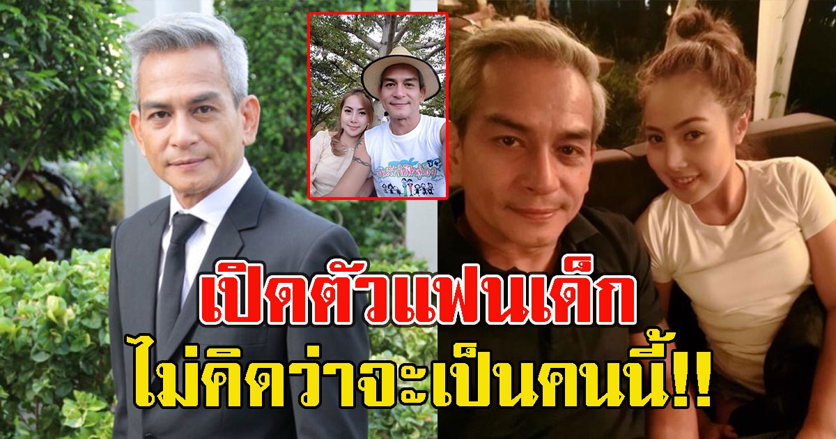 เปิดภาพแฟนเด็ก ของดารารุ่นใหญ่ อายุต่าง 20 ปี