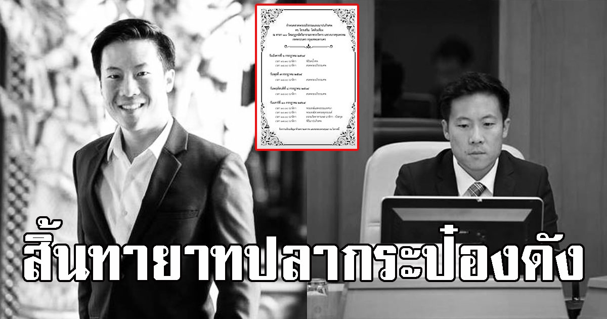 เสียชีวิตแล้ว ทายาทปลากระป๋องวัย 42 ปี