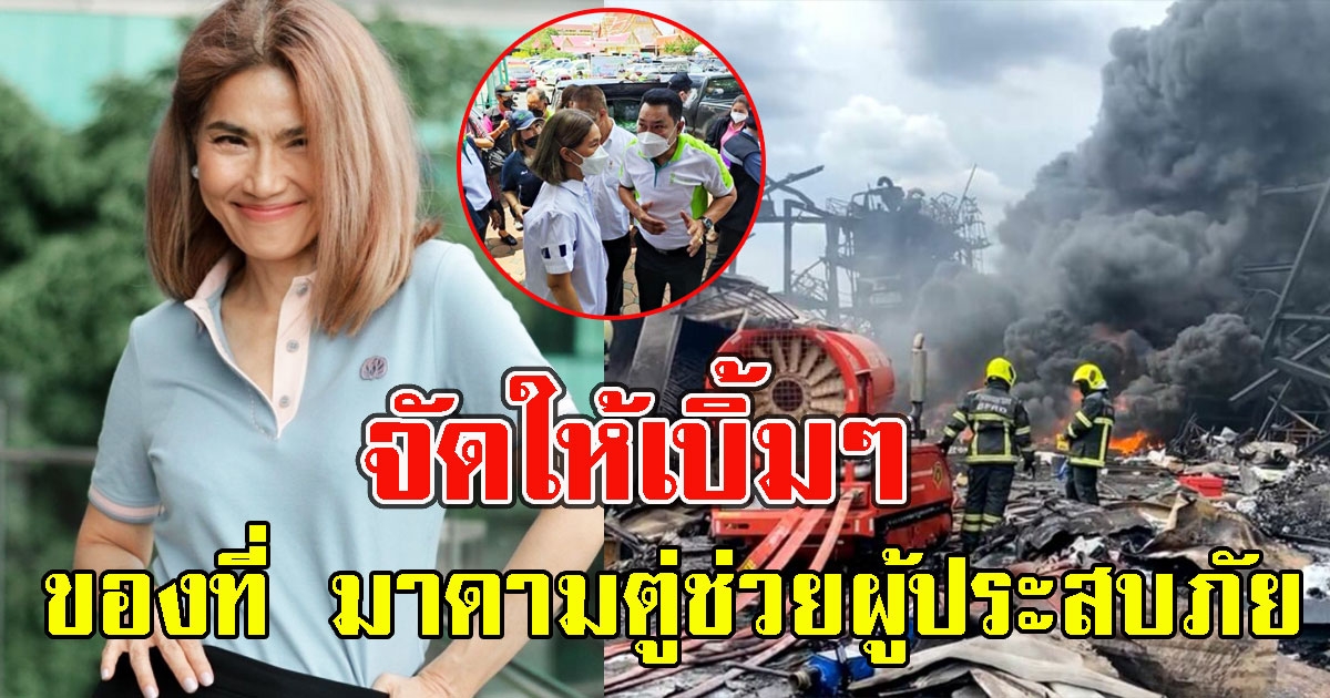 เปิดของที่ มาดามตู่ ลงพื้นที่ช่วยผู้ประสบภัยโรงงานกิ่งแก้ว