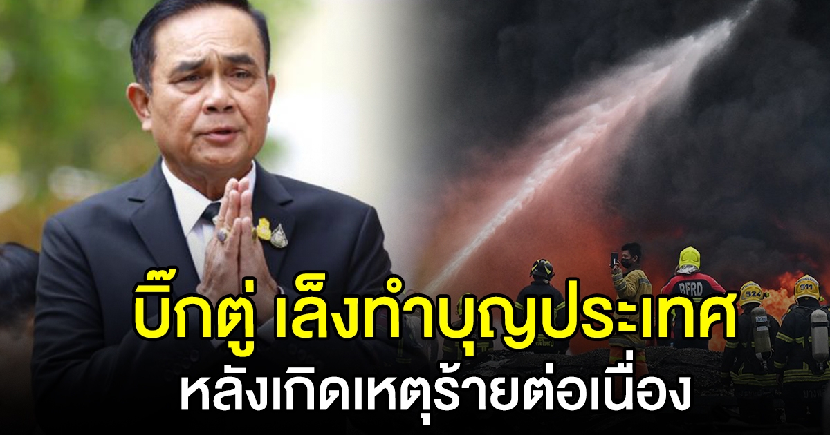 นายกฯ เตรียมทำบุญประเทศ