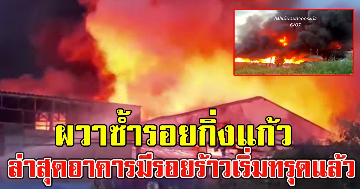 หนักขึ้นเรื่อยๆ ไฟไหม้โรงงานน้ำหอม ล่าสุดอาคารมีรอยร้าวเริ่มทรุดแล้ว
