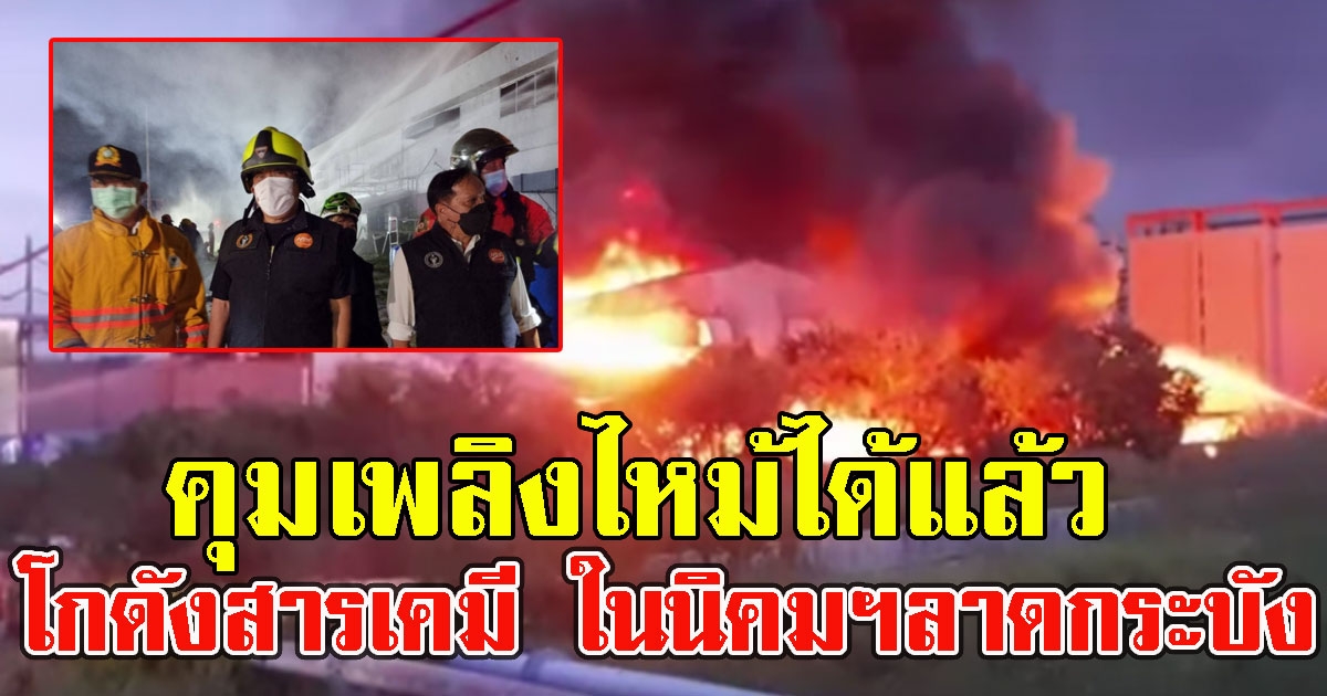 ด่วน คุมเพลิงไหม้โกดังสารเคมี ในนิคมฯ ลาดกระบังได้แล้ว