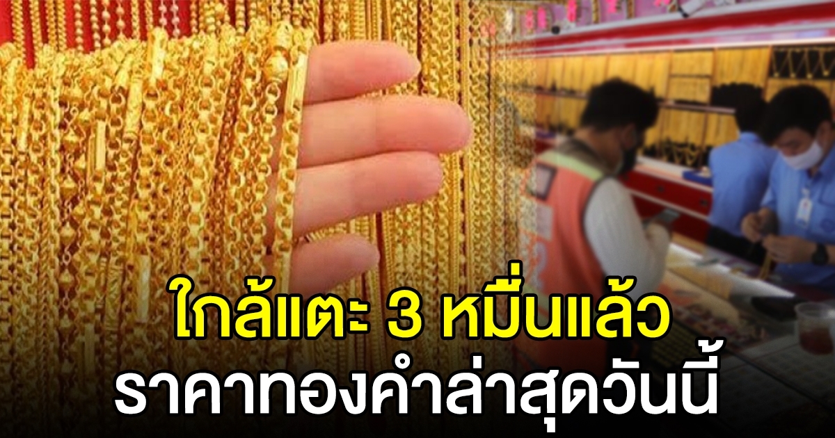 ทองคำพุ่งใกล้แตะ 3 หมื่น