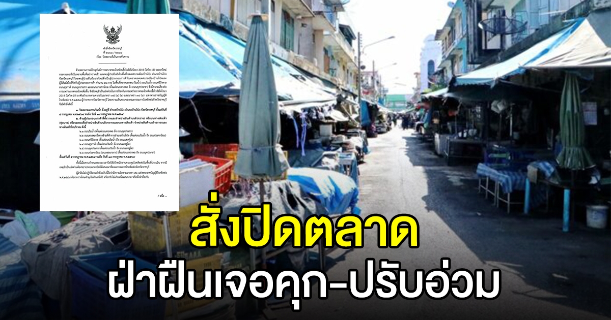 สั่งปิดตลาดบ้านโป่ง 14 วัน ฝ่าฝืนเจอคุก ปรับอ่วม