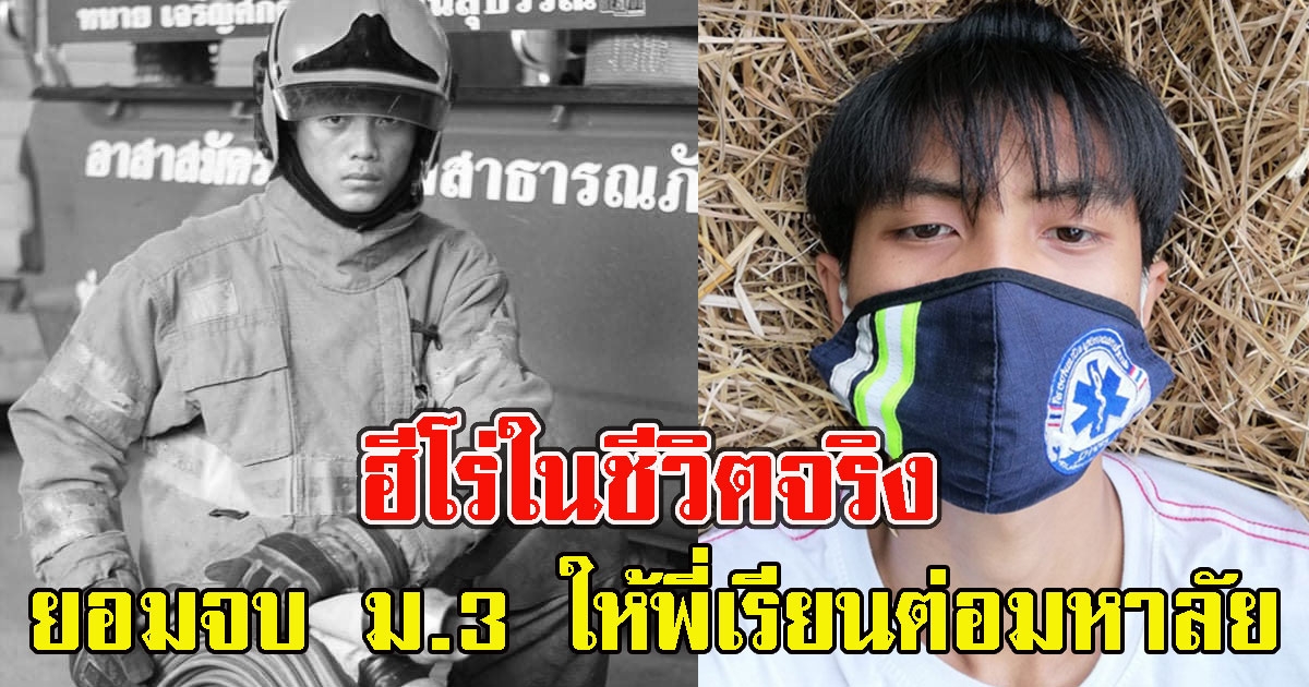 ฮีโร่ในชีวิตจริง น้องพอส เรียนแค่ ม.3 เพื่อให้พี่เรียนมหาวิทยาลัย