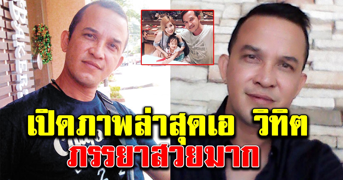 ภาพปัจจุบัน เอ วิทิต หลังแต่งงานมีบุตรสาวหนึ่งคน