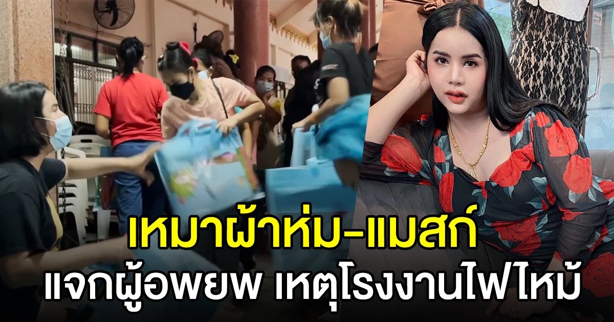 นารา เครปกะเทย เหมาผ้าห่ม แมสก์ ให้ผู้อพยพเหตุโรงงานหมิงตี้